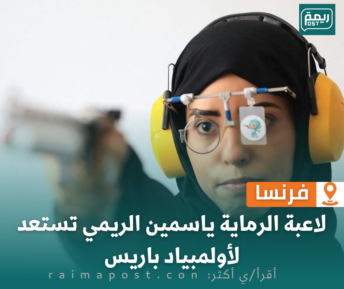 RaimhPost's tweet photo. من يمن الجبهات وصواريخ البحر الاحمر والغارات البريطانية والامريكية ياسمين الريمي تستعد لأولمبياد باريس ↙️ https://t.co/D7vyANLMIA https://t.co/U0mg4xc4O5