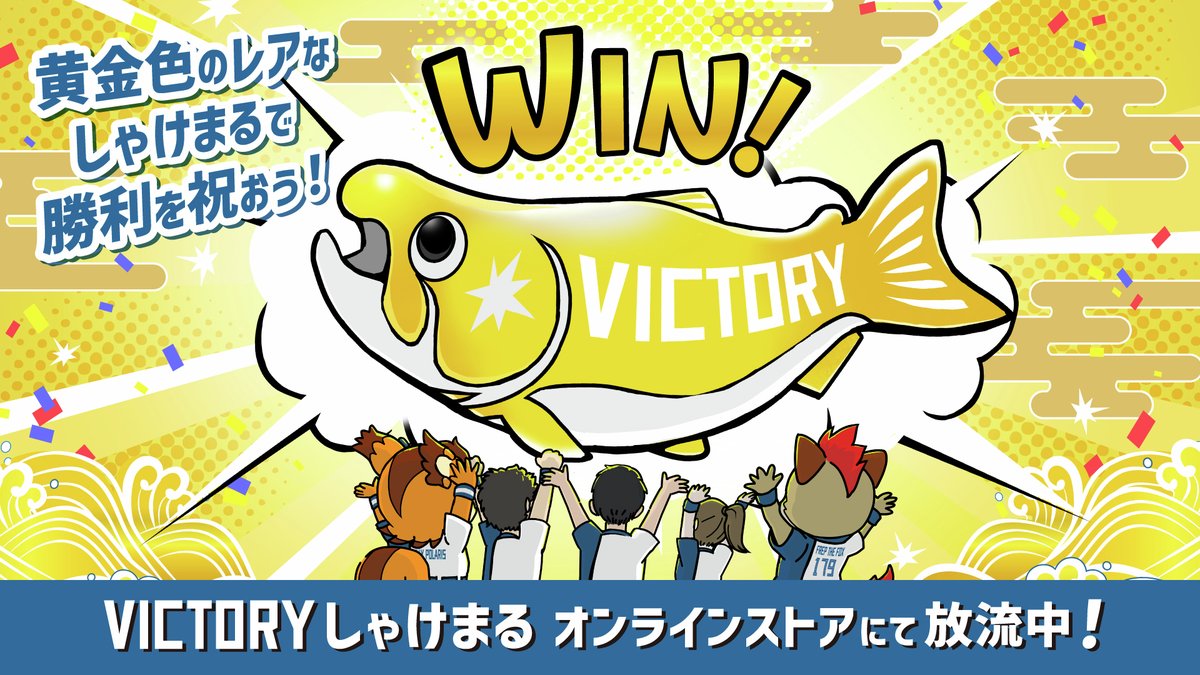 ✨✨✨本日ファイターズが勝利✨✨✨ ✨? #VICTORYしゃけまる 放流中 