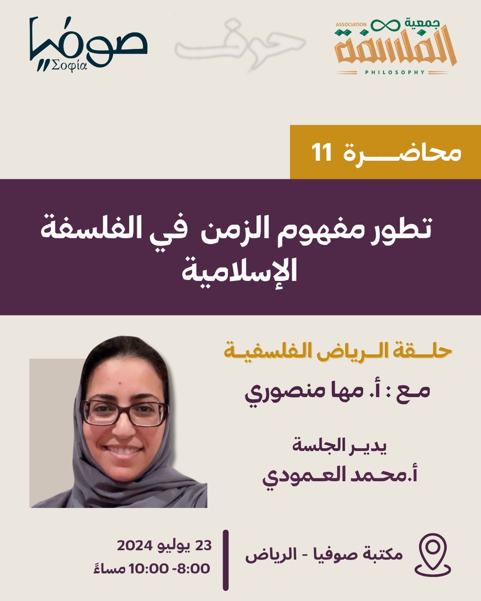 PhilosophySaudi's tweet photo. يسر #جمعية_الفلسفة وبالتعاون مع مكتبة ومقهى صوفيا أن تدعوكم إلى اللقاء الحادي عشر من برنامج #حلقة_الرياض_الفلسفية_2024 بعنوان "تطوّر مفهوم الزمن في الفلسفة الإسلامية" مع أ. مها منصوري.   
 📆 الثلاثاء ٢٣ يوليو ٢٠٢٤  
  #حضوري 
     للتسجيل 👇
https://t.co/ChmBoHeGIQ https://t.co/H7xbQ0qlZ9