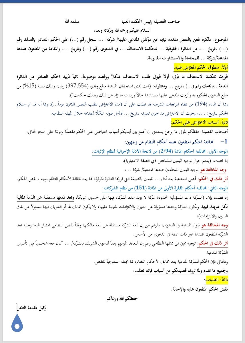 ahmed_said777's tweet photo. مذكرة نقض في دعوى مطالبة شركة محاماة بأتعاب حضور شريك بها لجلسات في دعوى قبل تأسيس شركة المحاماة، وتم الحكم لها بنسبة ١٥٪ ثم تأيد الحكم من الاستئناف، ثم قدمنا مذكرة نقض فنقضت المحكمة العليا الحكم، وبعد جهد حكمت محكمة الاستئناف مجدداً برد دعواهم، نأمل ان تنال اعجابكم😊🙏 https://t.co/IgAzoCHmqo