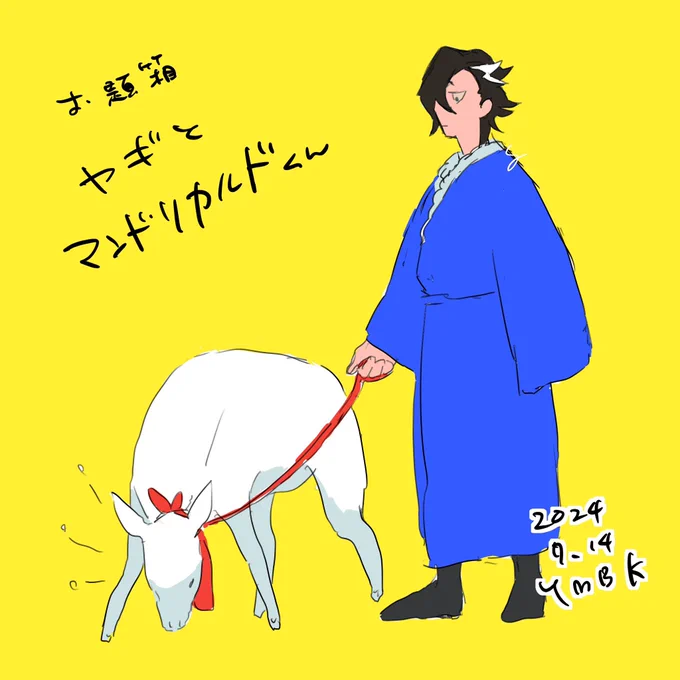 お題箱:ヤギとマンドリカルドくんありがとうございますこれでいいのか? 