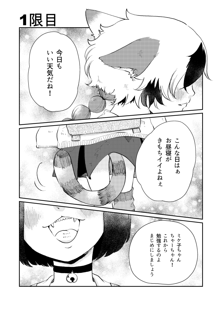 猫に生まれるためには学校に通うのです。1限目(1/3)
※再掲

 #漫画が読めるハッシュタグ 