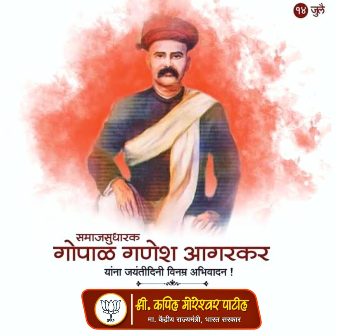 KapilPatil_'s tweet image. समाजसुधारक गोपाळ गणेश आगरकर यांच्या जयंतीनिमित्त त्यांना विनम्र अभिवादन
#socialservice #samajsudharak #maharastra