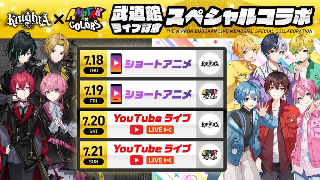 Info_KnightX's tweet photo. ◆ - KnightAからお知らせ - ◆

🔥武道館ライブ記念スペシャルコラボ🔥

 ⚔騎士A × AMPTAK📣

アニメ&amp;生放送コラボ開催決定!!

開催期間は
『7月18日(火)〜7月21日(日)』まで

⚠️詳しくは画像をチェック⚠️

最強のメンバーが今、集結する＿＿＿。 

お楽しみに。 https://t.co/8TY5UK4a4U