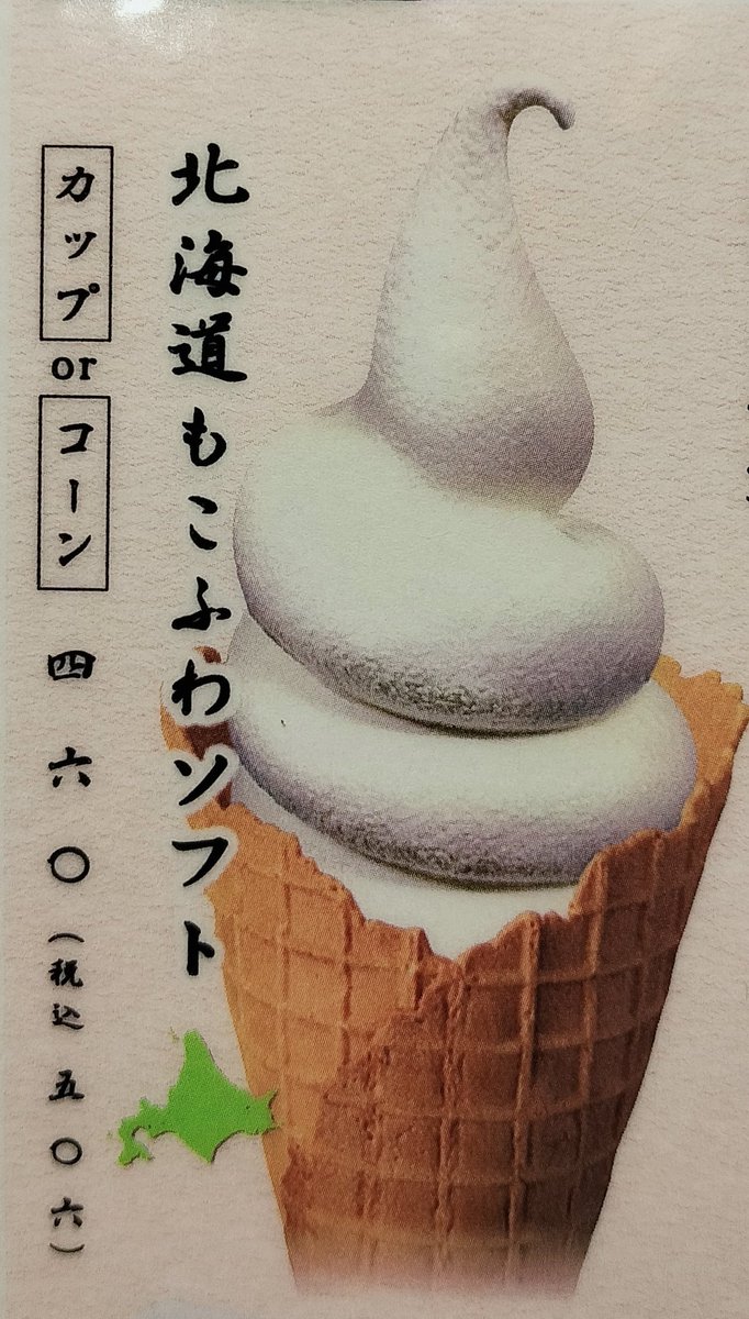 なごやか亭の北海道もこふわソフト506円。お寿司の〆に味わえる、牛乳