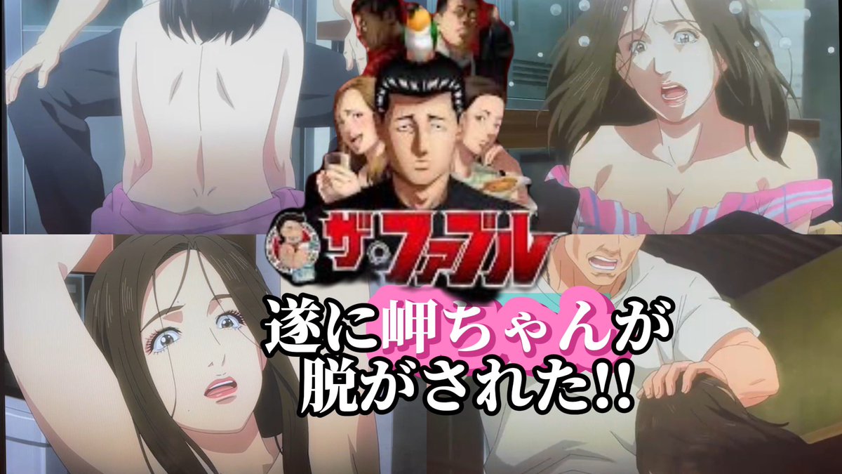 shineman_kiwami's tweet photo. 【遂に、岬ちゃんが🔴がされた!!】TikTokにはアップできない🔴映像!!【ザ・ファブル】

「ザ・ファブル」11話から抜粋

#ザファブル
#ファブル
#thefable
#清水岬
#シミズミサキ
#アニメ
#エニメ

YouTubeにアップしましたが、既に40万回再生超え♪
↓
https://t.co/VWQr1t2hLV https://t.co/z6WR7k7XDV