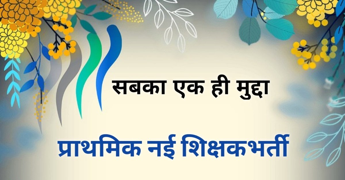 #बेसिकशिक्षाविभाग में 6 साल पहले नईभर्ती आई थी,उसकेबाद से अबतक बेसिक मे कोई भर्ती नहीआई है <a href="/myogiadityanath/">Yogi Adityanath</a> जी आखिर कबभर्ती होगी?
बेसिकशिक्षाविभाग में 1लाख26 हजार पदरिक्त होने केबाद भी #शिक्षकभर्ती का विज्ञापन अभीतक जारी नहीहुआ है❓
#Release_UPPrimaryTeachersVacancy
#UPPRT 51112