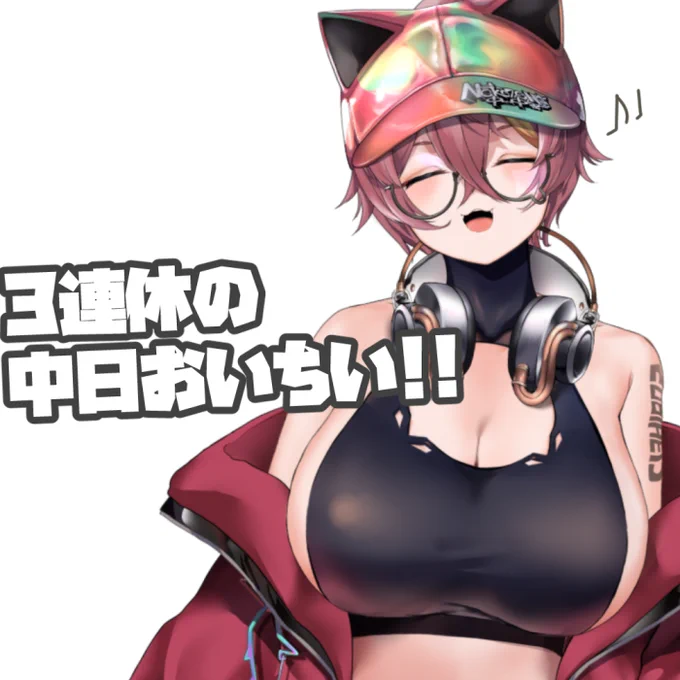 眼科に行ったりしてたらもうこんな時間じゃ～!(=ω=*)あつい!おはすな!!3連休だからかなりまったりテンションで眠たい…Zzz今夜はちょっと例の岩押すやつやってみる…?今日もよろすなー!#おはようVtuber 