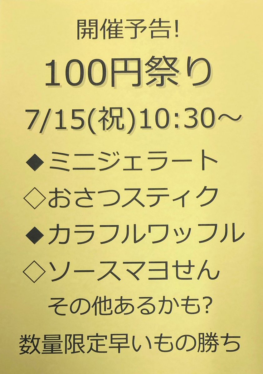 dt_cafema's tweet photo. 7/15（月祝）海の日に緊急開催！
【100円祭り】
この日限りの100均メニューがずらり✨
ジェラート全種類制覇もいいかも‼️
無くなり次第終了なので宜しくお願いします😀🤲
#セール #イベント #キャンペーン #早い者勝ち #栃木県 #バーゲン #無くなり次第終了 #壬生町 #スイーツ #おやつ #穴場 #旅 #目的 https://t.co/Z24M0BT9Ix