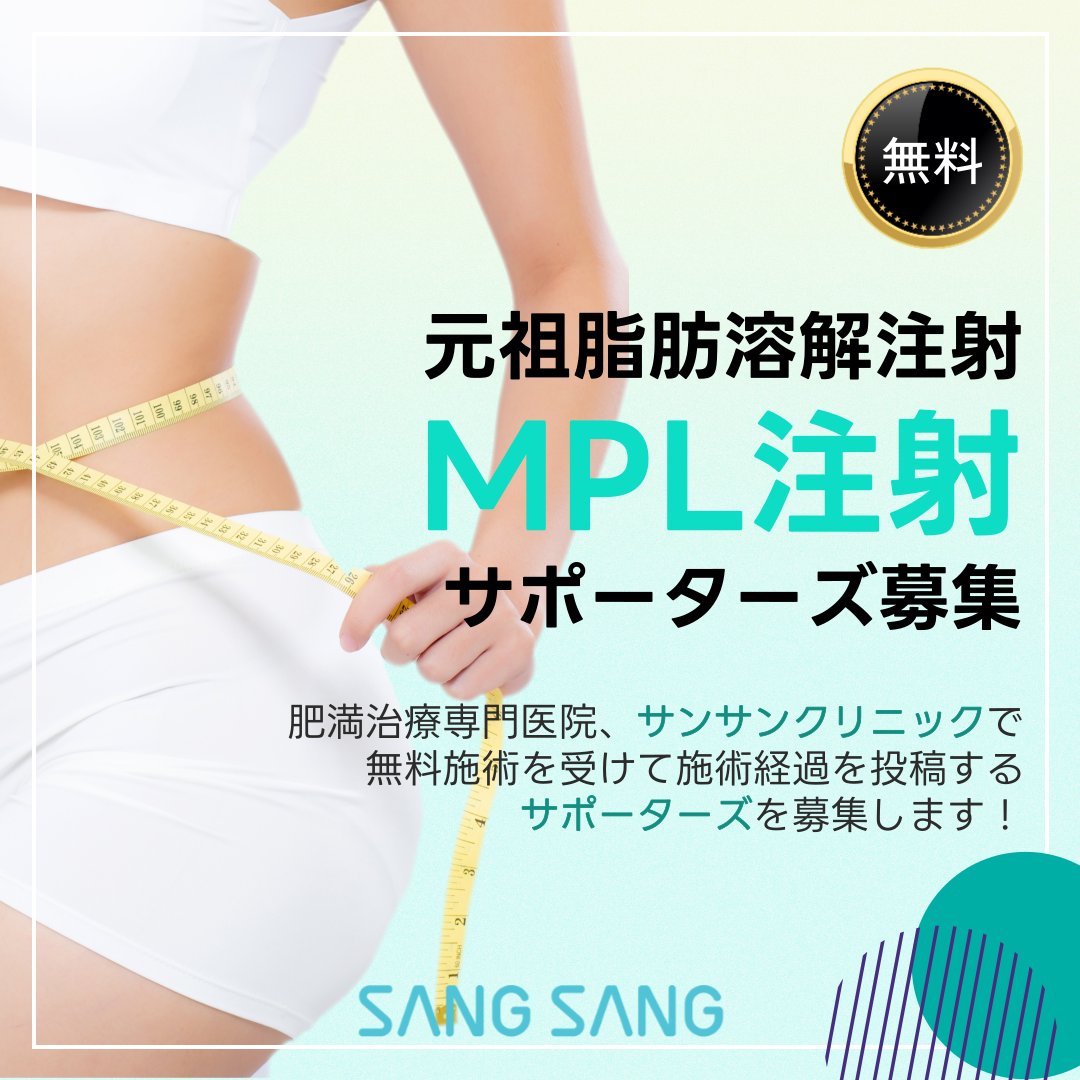 sangsang_jp's tweet photo. サンサンクリニックでサポーターズを募集します✨

★条件
・instagram or X or tiktok 公開アカウントのみ申請可能
・サンサンクリニックSNSフォロー必須
・来院後2週間以内に投稿必須(1年以上維持)

★申し込み方法
・公式LINE(プロフィールのURL参考)に個別申請(参加希望のSNSアカウント添付必須) https://t.co/CCr4R1gPwu