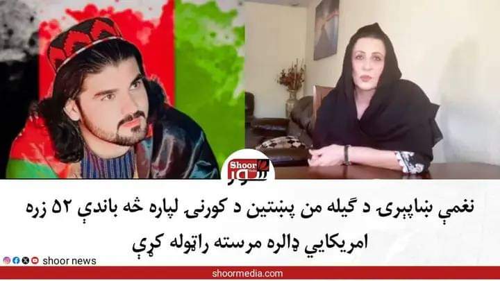 ښاپېرۍ نغمې: 
د شهید ګیلامن افغان لپاره تر نږدې دوه پنځوس زره ډالرو پورې مرسته را ټوله کړې ده چې د یو باثباته مېکانېزم له لارې به ورته ورسېږي.
 احساس یې ستایم!
 الله رب العزت دی شهادت قبول کړې او کورنۍ ته یې صبر!