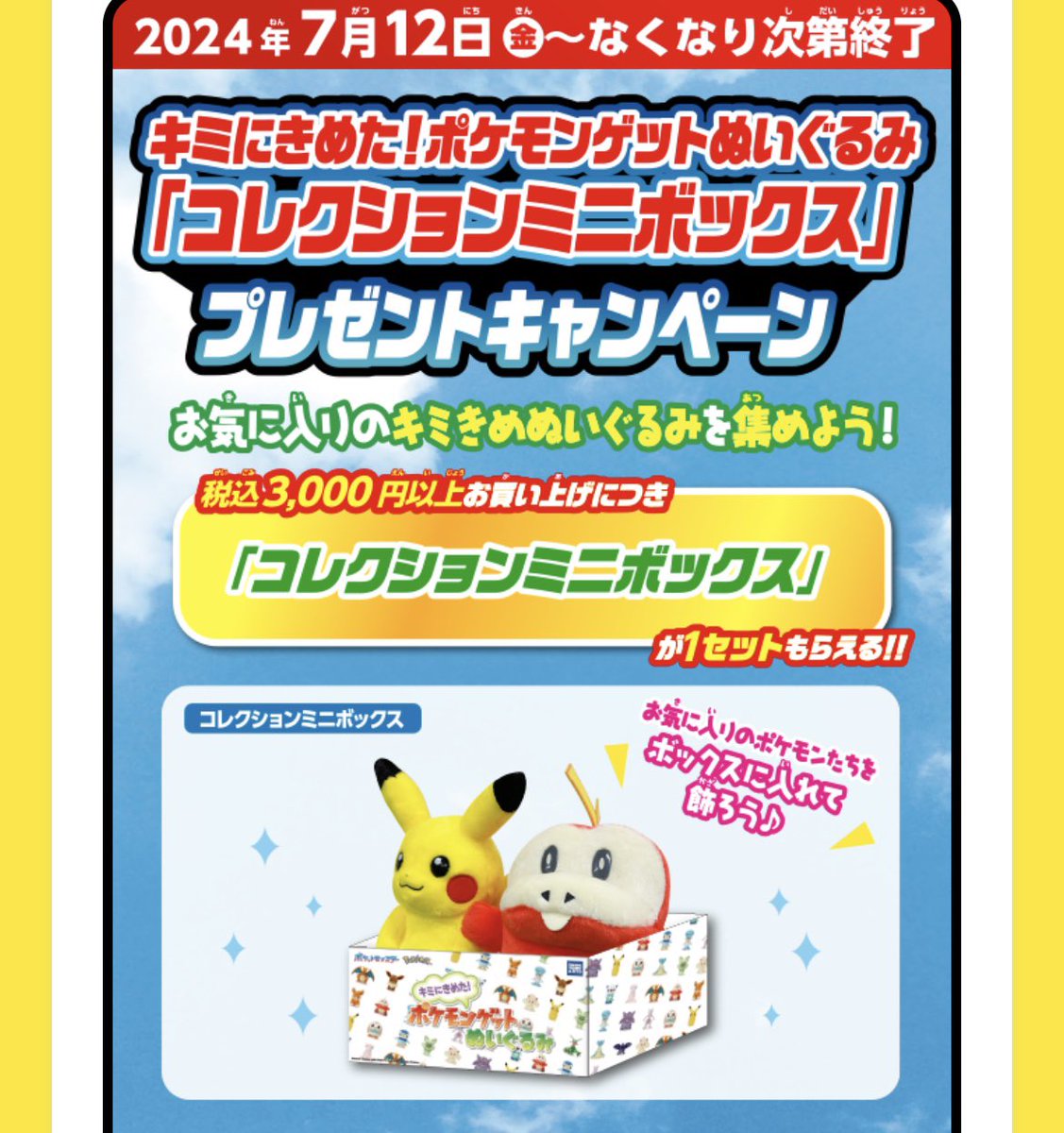 キミにきめた！ポケモンゲットぬいぐるみ 「コレクションミニボックス