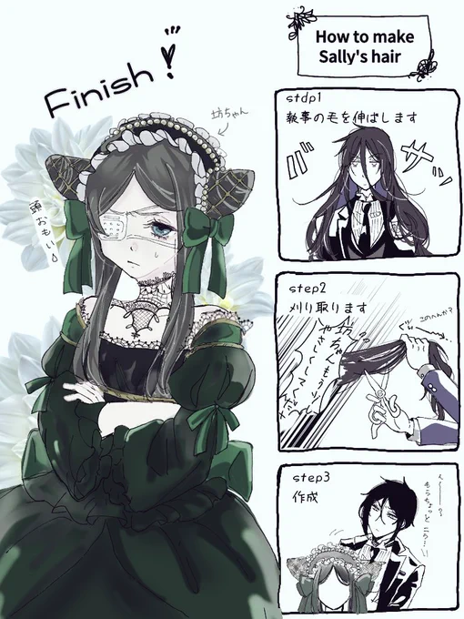 坊っちゃんがサリーちゃんに変装した時の考察 