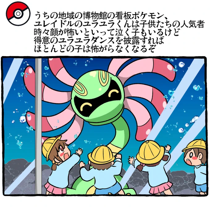 ポケモンとの日常 ユレイドル
#ポケモンと生活 