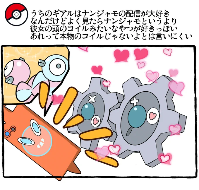ポケモンとの生活 ギアル
#ポケモンと生活 #ナンジャモ #コイル 