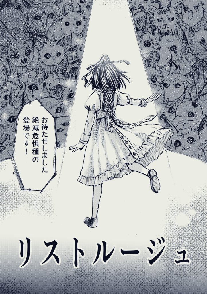 ◀︎カラー モノクロ▷

#リストルージュ 