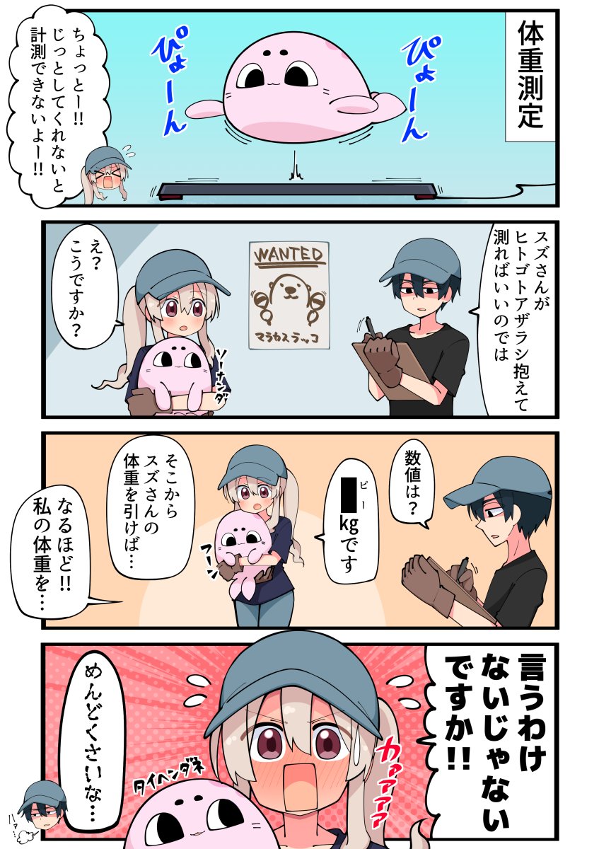 ヒトゴトアザラシ・その16「身体測定」 
