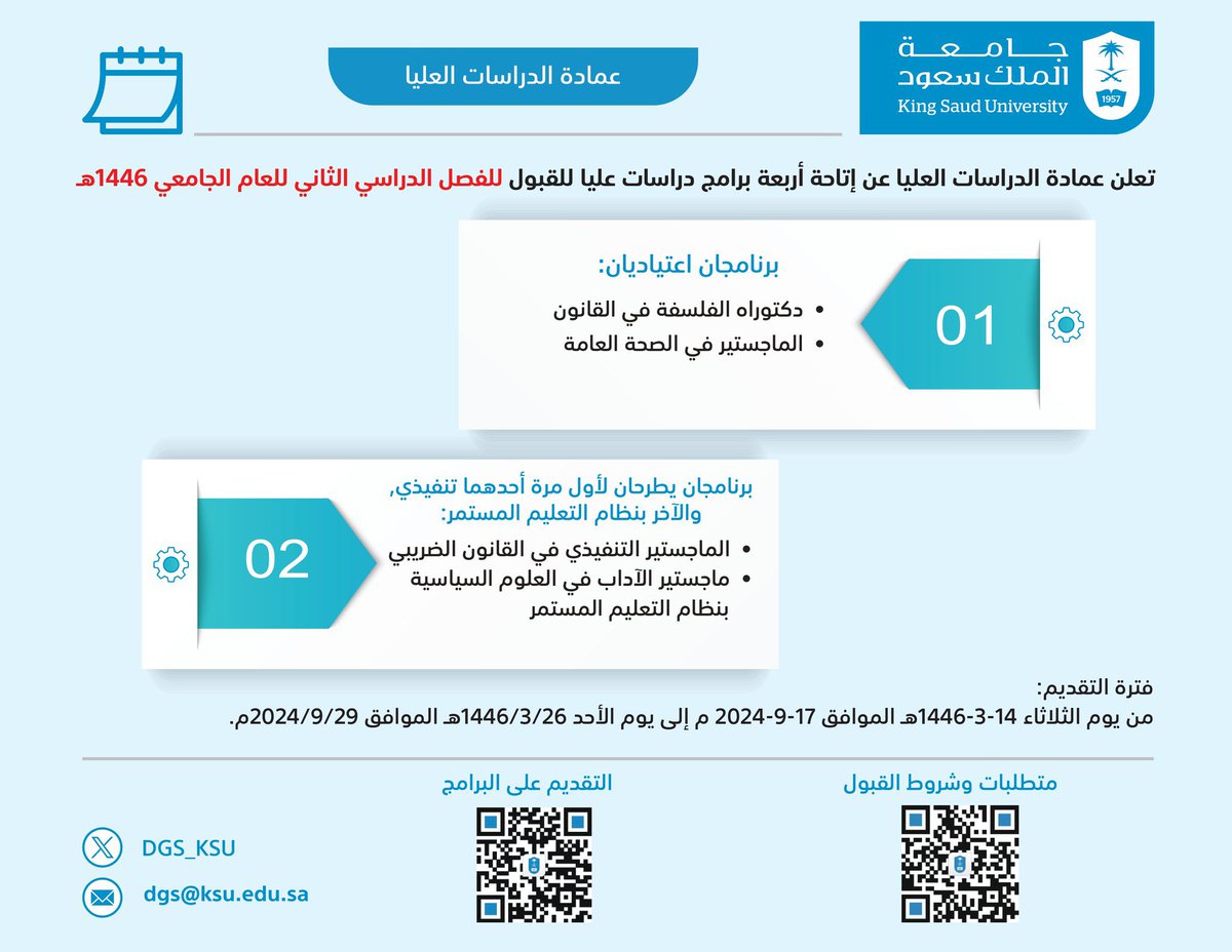 ksu_darr's tweet photo. يسرّ عمادة الدراسات العليا بـ #جامعة_الملك_سعود إتاحة فترة قبول للتقديم على برامج الدراسات العليا التي تم إقرارها حديثا ابتداء من 14-3-1446 هـ الموافق 17-9-2024 م، 
وذلك للفصل الدراسي الثاني من العام 1446 هـ وفق التقويم الجامعي المعتمد https://t.co/i2dKe8GlPr