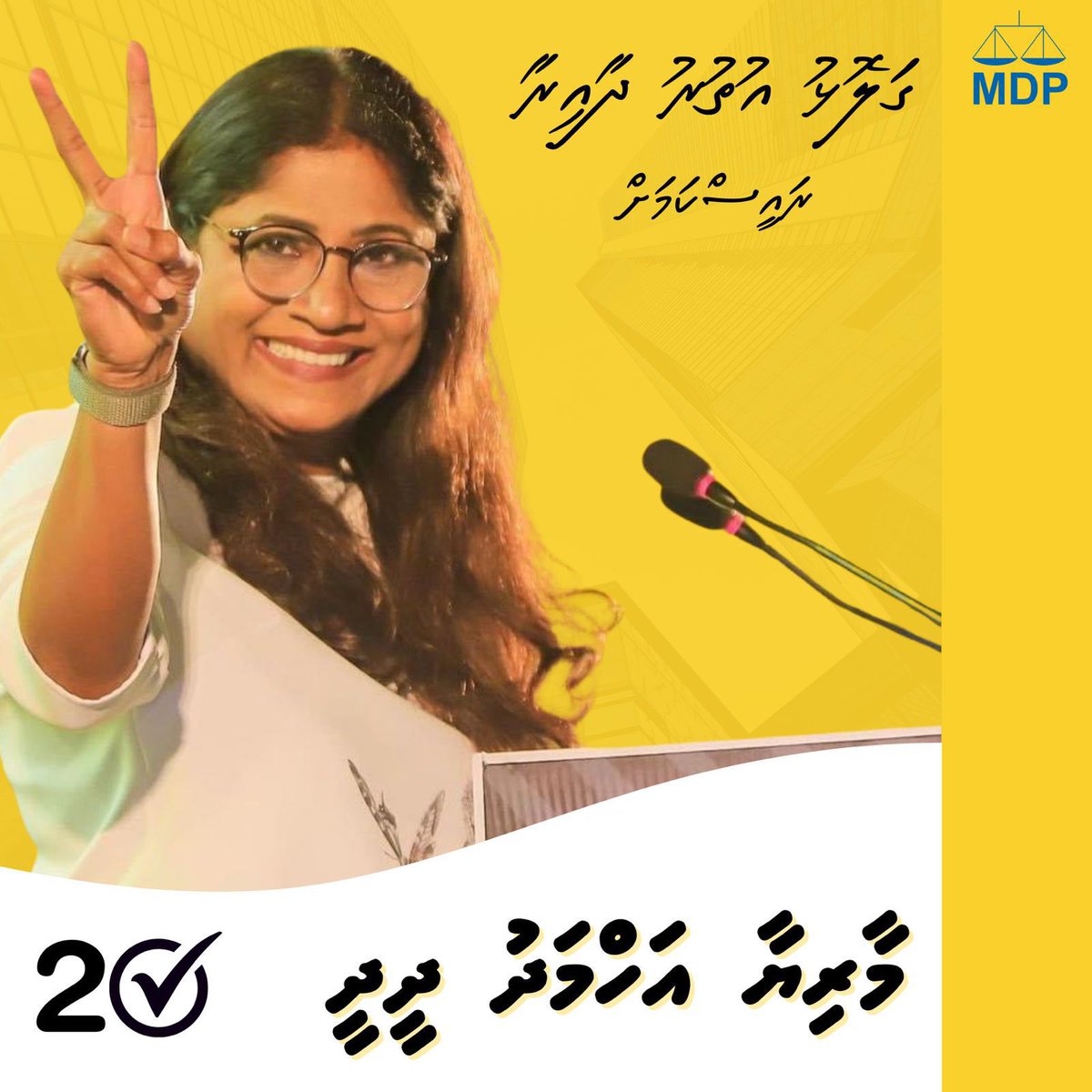 NihuRiza's tweet photo. އެމްޑީޕީ ގަލޮޅު އުތުރު ދާއިރާ ރައީސްކަމަށް މާރީ ✔️

ހިންގުންތެރިވާނެ
  އިޙްލާސްތެރިވާނެ
    ފެންނާނެ ، ކަން ކުރާނެ  
        މީހުންނާއި ގުޅޭނެ 💛

⬅️ ގަލޮޅު އުތުރަށް އެމްޑީޕީ މަންމަ ✅

2️⃣@MariyaDidi ކެންޑިޑޭޓް ✔️ https://t.co/9CcXOht9m9