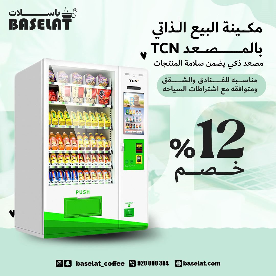Baselat_Coffee's tweet photo. باسلات تقدم لكم خصم ١٢٪ على مكائن TCN العرض مستمر حتى نهاية شهر يوليو تستطيع طلبها من موقعنا https://t.co/IYTzBzx0at https://t.co/cAXvSDSMQ4