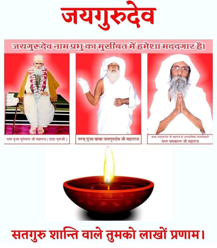 Jaigurudev 🙏🙏 
जे गुरु चरन रेनु सिर धरहीं,
ते जनु सकल बिभव बस करहीं।
Jai Gurudev
19, 20 और 21 जुलाई 2024
#गुरु_पूर्णिमा_पर्व_जयपुर
