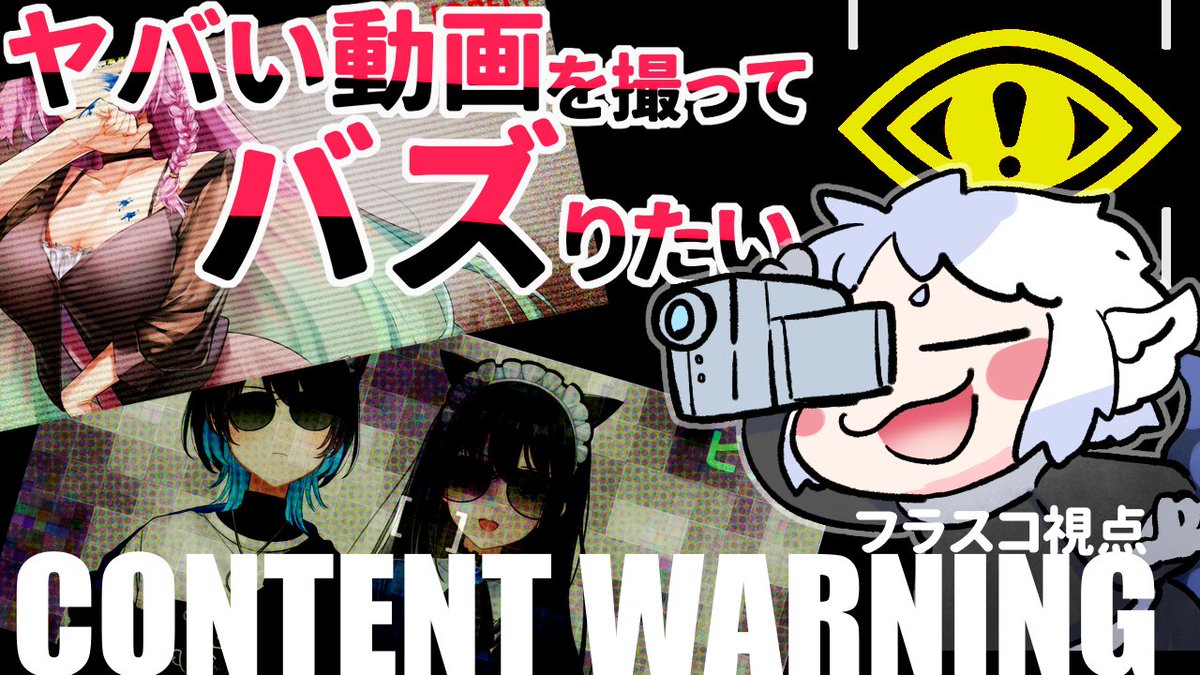 可愛いネコちゃん獅子ちゃんともにバズる動画を撮りに行くぜぇ～～～～!!!おや、フラスコの姿も…???  今宵7/14 21:00～～～～～～～～～～～～ 【CONTENT WARNING】ヤバい動画を撮ってバズりたい!!!【コラボ】  @YouTubeより
