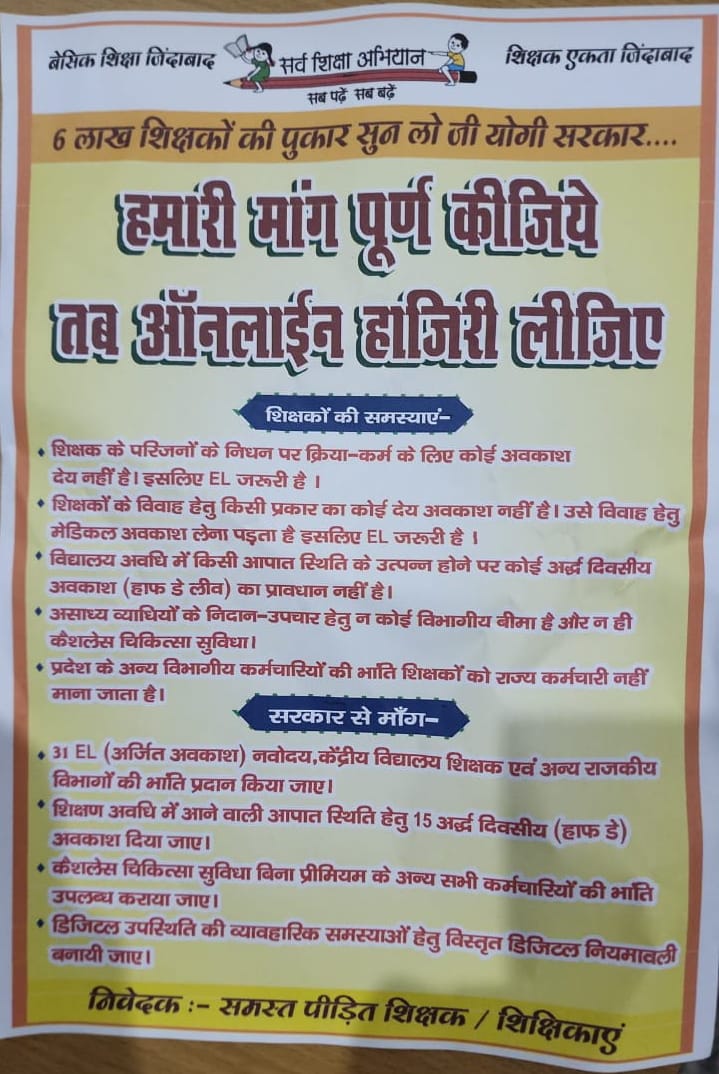 #NoInfraNoAttendance
#standwithupbasicteachers
#मांगो_के_सम्मान_में
#शिक्षक_है_मैदान_में
#boycottonlineattendance