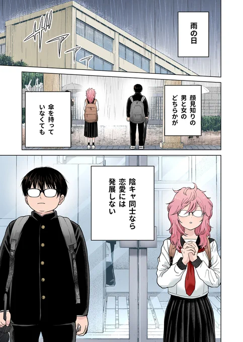 傘を貸しても陰キャ男子と陰キャ女子では恋愛に発展しない話(1/4) 