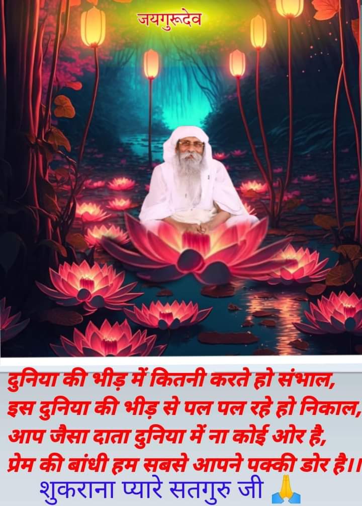 जयगुरुदेव
स्वामी जी ने कहा
*दूसरों के यहाँ भोजन करने से मन और बुद्धि अथवा इंद्रियों पर बहुत खराब असर होता है*
Jai Gurudev
19, 20 और 21 जुलाई 2024
#गुरु_पूर्णिमा_पर्व_जयपुर