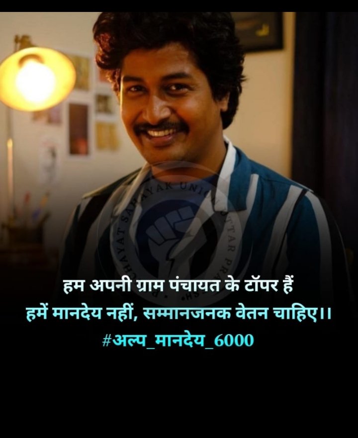 nitinkumarn351's tweet photo. पंचायत सहायकों का मानदेय 6000 हजार, कैसे चले परिवार..!!
पंचायत सहायकों का मानदेय बढ़ाओ 
#अल्प_मानदेय_6000 
@myogiadityanath @CMOfficeUP @LaljiVermaSP @RahulGandhi @yadavakhilesh https://t.co/RYYJXo7Irj
