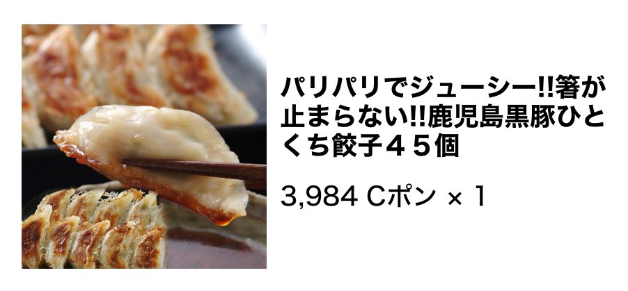 jeep138's tweet photo. 鹿児島黒豚一口餃子🥟買っちゃいました〜‼️

無料登録するだけで、全国の加盟店の利用・モールでのお買い物がいつでも20%もお得‼️

・無料登録で500円分のポイント🎁

【Cポン無料登録】
→ https://t.co/wdRSiQvGtn

#Cポン
#お得
#無料登録 https://t.co/Amw5GdlQja