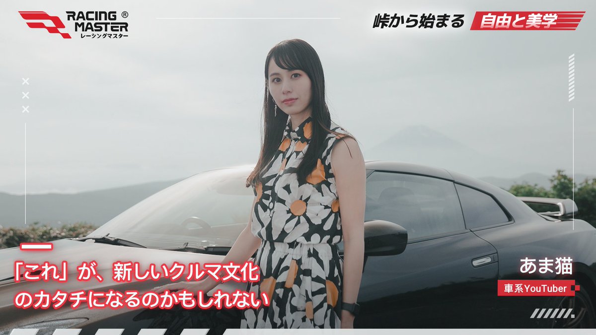 あまねこ！ これが、新しいクルマ文化のカタチになるのかもしれない」 車系