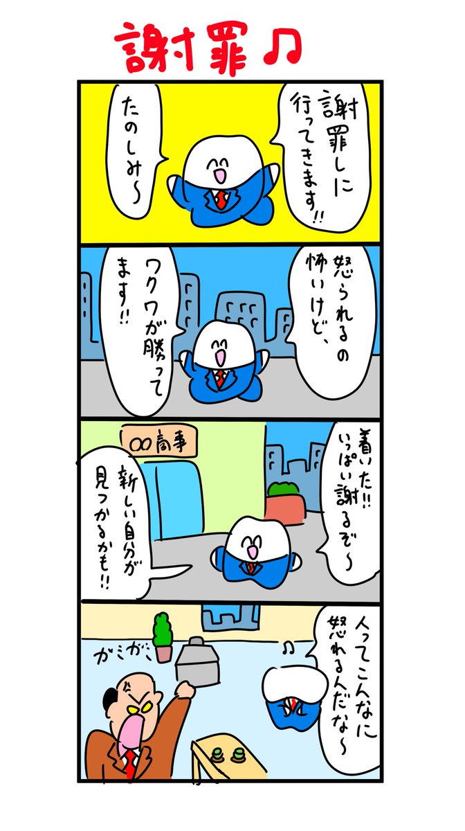 謝罪しに行くのにワクワクが勝ってる歯