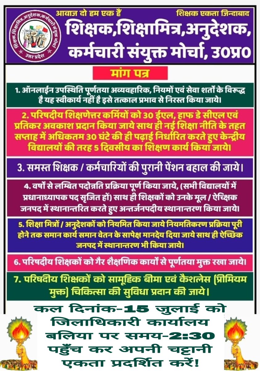 बहुत हुआ तुगलकी फरमान।
शिक्षकों की सभी समस्याओं का करो समाधान।।
#NoInfraNoAttendance
#standwithupbasicteachers
#मांगो_के_सम्मान_में
#शिक्षक_है_मैदान_में
#boycottonlineattendance