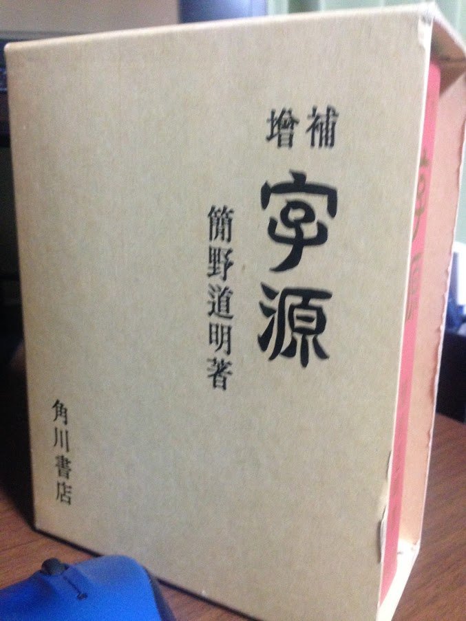#兎が二匹裏話 #兎が二匹
旧字体の字引き。連載版5話の締切直前に必須資料なことに気づいて、図書館取り寄せや通販じゃ間に合わないぞどうしよおおおと思って近所の古本屋廻ったら、4件目で発見。 