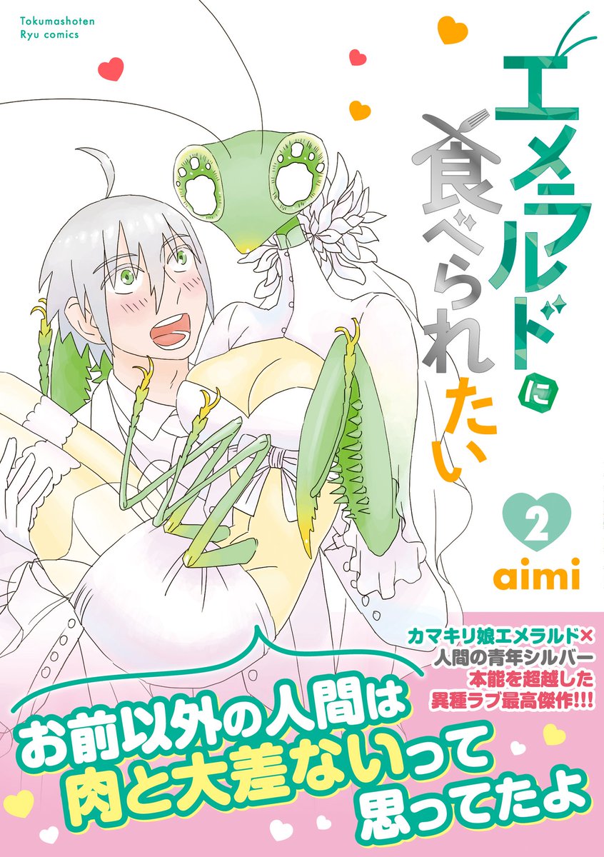 ㊗️この漫画を読んでほしいから…㊗️
#エメラルドに食べられたい
🌸全2️⃣巻すべて【77円】🌸
全巻購入しても…【154円】
✨超お買い得セール開催中✨

【Kindle】
⏩️https://t.co/I8eGHCYdqJ

【コミックシーモア】
⏩️https://t.co/qJBk8ZhDz3

【LINEマンガ】
⏩️https://t.co/0xlUW98AtV 