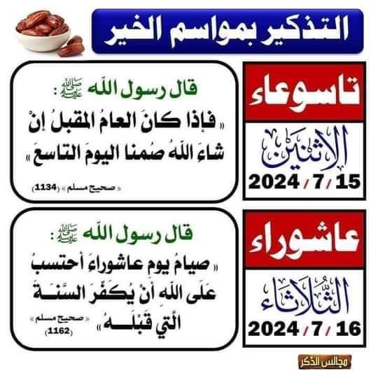 هل أرهقتك ذنوب عام غابر؟
 وتريد عفوًا من كريم قادر؟
 
أبشر فإن المصطفى قد دلّنا
 أن الخطايا تُمحى بصوم العاشر

🌹 صيام يوم عاشوراء الثلاثاء القادم إن شاء الله🌹