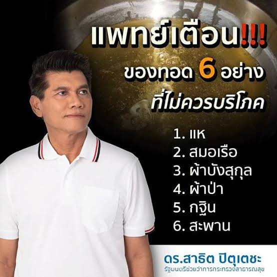 ที่เจนZทอดแห่ไม่เป็น เพราะมันอยู่ใน6ทอดอันตรายที่แพทย์เตือนค่ะ