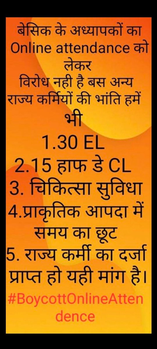 रुकना नहीं, झुकना नहीं, थमना नहीं।
हमारी मांगे पूरी करे सरकार ....तब तक नो ऑनलाइन हाजिरी ❌❌✍️✍️
#NoInfraNoAttendance
#standwithupbasicteachers
#मांगो_के_सम्मान_में
#शिक्षक_है_मैदान_में
#boycottOnlineAttendance
#Boycottdigitalattendance