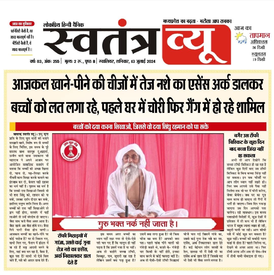 बच्चों को सिखाओ उनको गुरु के बारे मे बताओ अच्छी अच्छी बात बताओ ,जिससे वा फोन tv आदि चीजों से दूर रहे।
Jai Gurudev
19, 20 और 21 जुलाई 2024
#गुरु_पूर्णिमा_पर्व_जयपुर