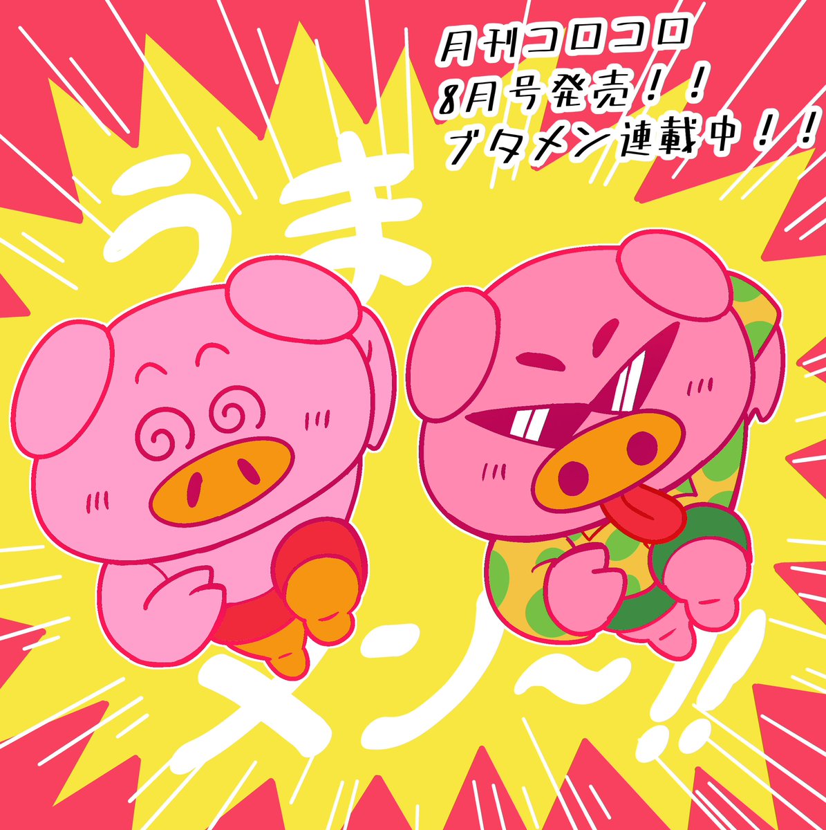 「月刊コロコロコミック8月号発売中!!今号でコロコロは556号!!目指せ5656号」|おごし＠2/28天才犬レオ①発売のイラスト