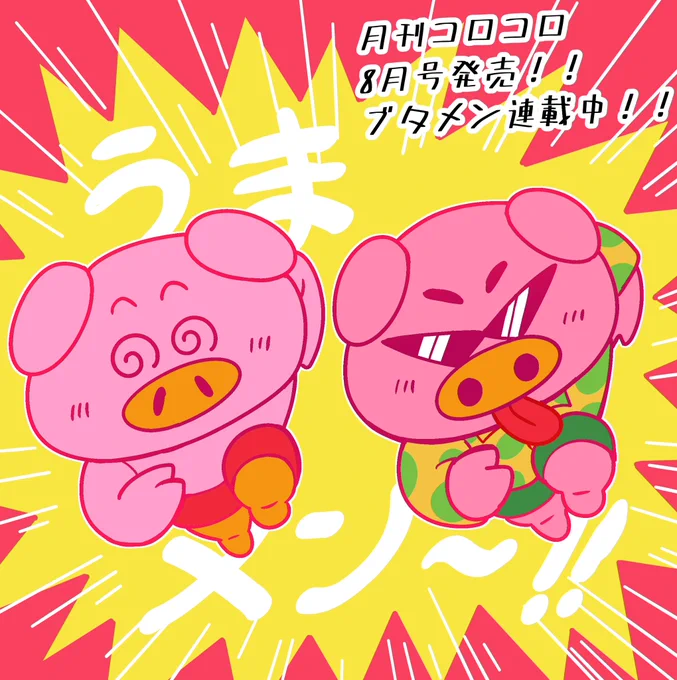 月刊コロコロコミック8月号発売中!!今号でコロコロは556号!!目指せ5656号!そんなわけでブタメンくんの漫画も絶賛連載中でございます。ひとつよしなに。 