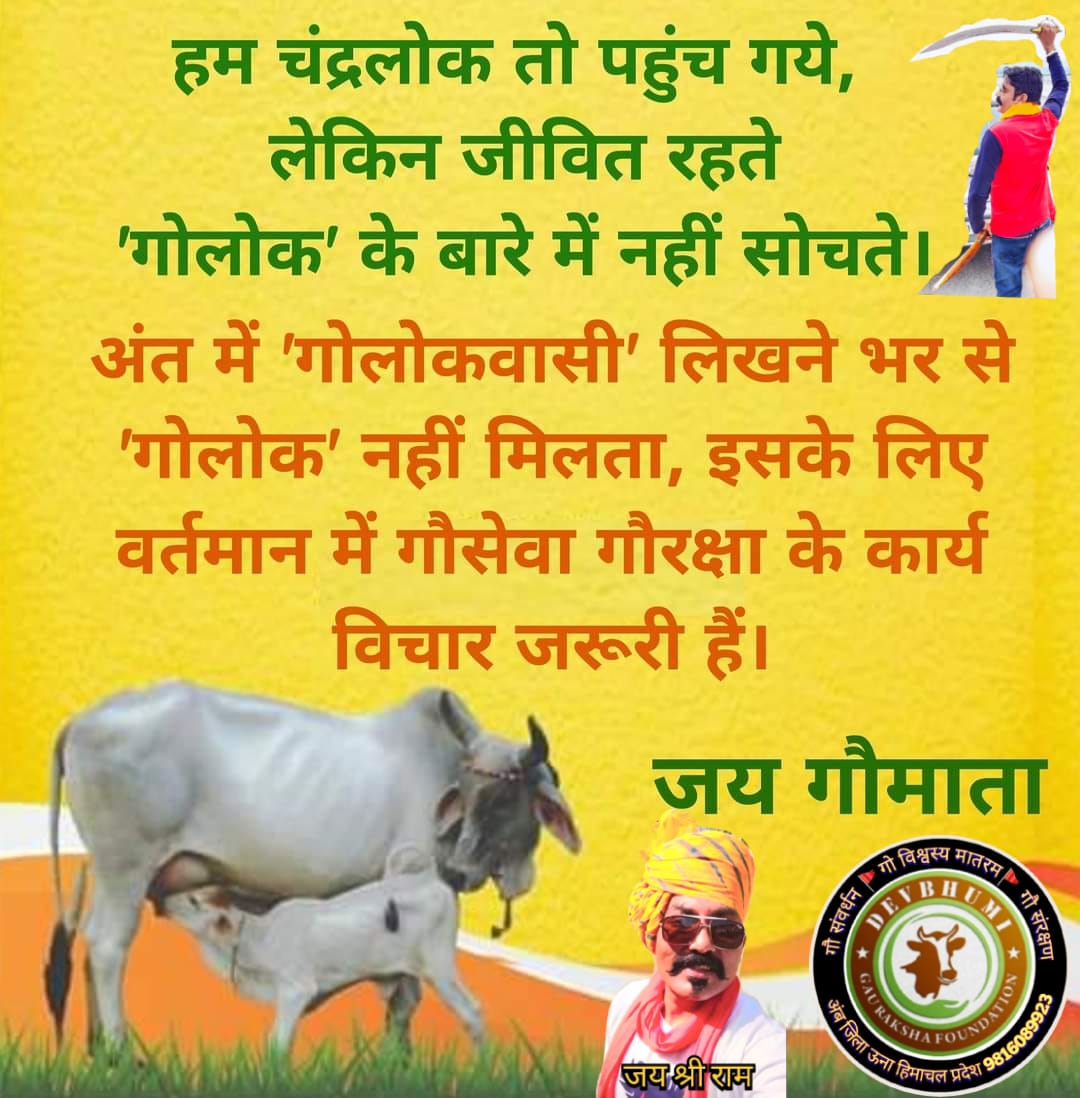 sanjeev65473608's tweet photo. जिसकी गौ माता में आस्था है*
*उसे उलझनों में भी रास्ता है।*
*🚩 गौ सेवा परमो धर्म 🚩*
गौ सेवा कार्य में सहयोग हेतु संपर्क सूत्र:-
 *देवभूमि गौ रक्षा फाउंडेशन ( रजि:)
 *पंजाब एंड सिंध बैंक अम्ब
 AccNo-01371000019619
 *IFSC- PSIB0000137
*अध्यक्ष✍️संजीव चौहान बजरंगी        9816089923 https://t.co/WXQLu0rXj7