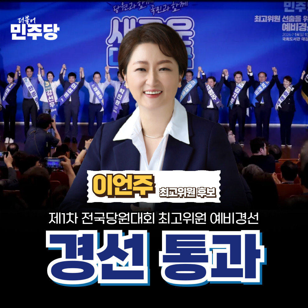 이언주 의원! 제1차 전국당원대회 최고위원 예비경선을 통과!

#이언주 #더불어민주당 #전당대회 #최고위원 #경선통과