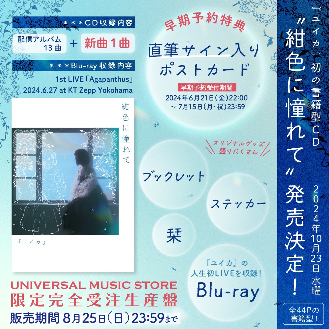 ユイカ 細色に憧れて 限定盤(ポストカード無) 早期予約受付は明日まで】 1st Album『#紺色に憧れて』完全受注生産