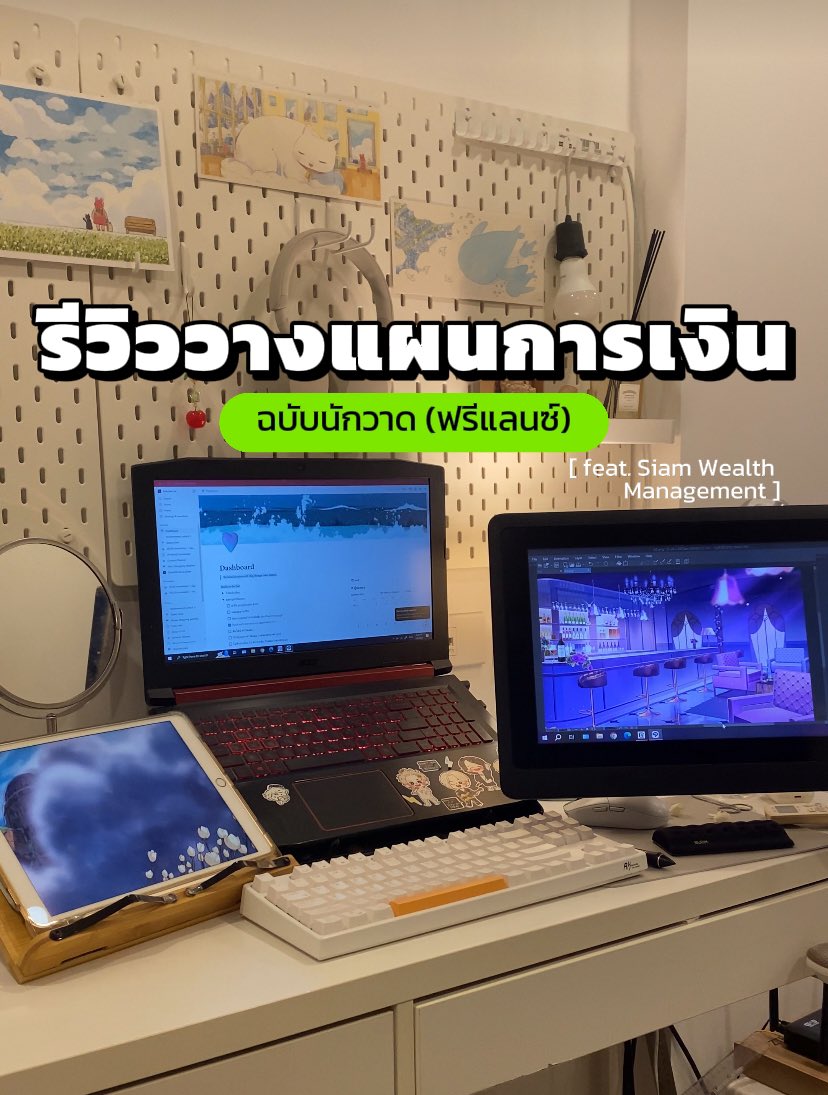 RokuNines's tweet image. รีวิววางแผนการเงินสำหรับนักวาด (ฟรีแลนซ์) ✨

พอตัดสินใจมาทำงานเป็นฟรีแลนซ์ 
ต้องยอมรับว่าเป็นอาชีพที่มีความเสี่ยงสูงมากก

เพราะการเงินแต่ละเดือนไม่แน่นอน แล้วยังไม่มีสวัสดิการอะไรรองรับอีก

ดังนั้นการวางแผนการเงินจึงเป็นเรื่องสำคัญมากๆ โดยเฉพาะอาชีพนักวาดยิ่งเข้าไปใหญ่