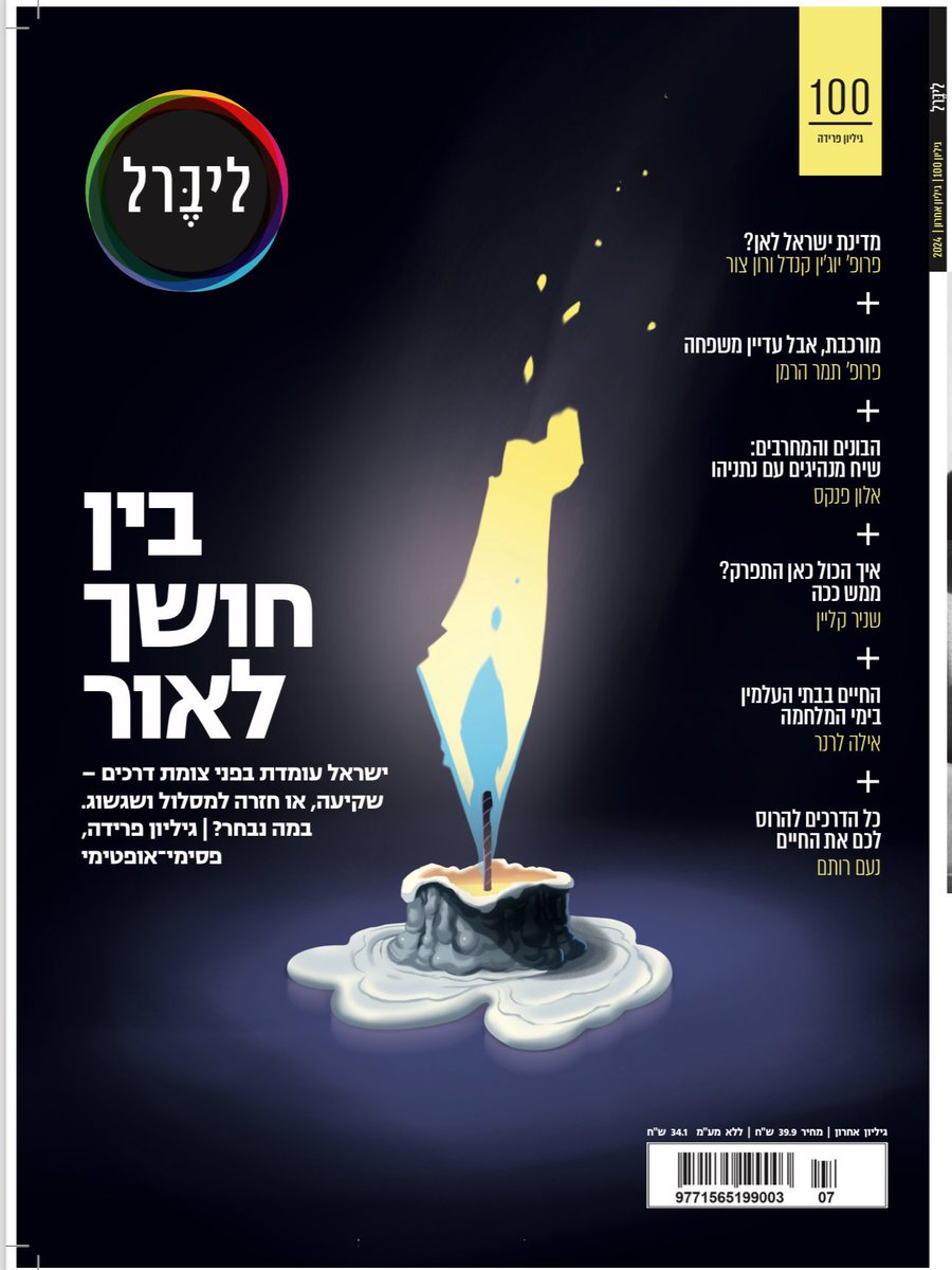 במאמר שכתבתי לגיליון הפרידה של ליברל ניסיתי לאבחן את התמוטטות הנורמות שהובילה לקריסה שאנחנו חיים בתוכה, או אולי זאת שמרכיבה את הקריסה הזו. 
התמקדתי ב3 נושאים עיקריים: קריסת הנורמות האפיסטמיות, היכולת לברר אמת ולדון בה. קריסת הנורמות המוסריות, ואולי אף המחשבה ששיח מוסרי הוא מיותר