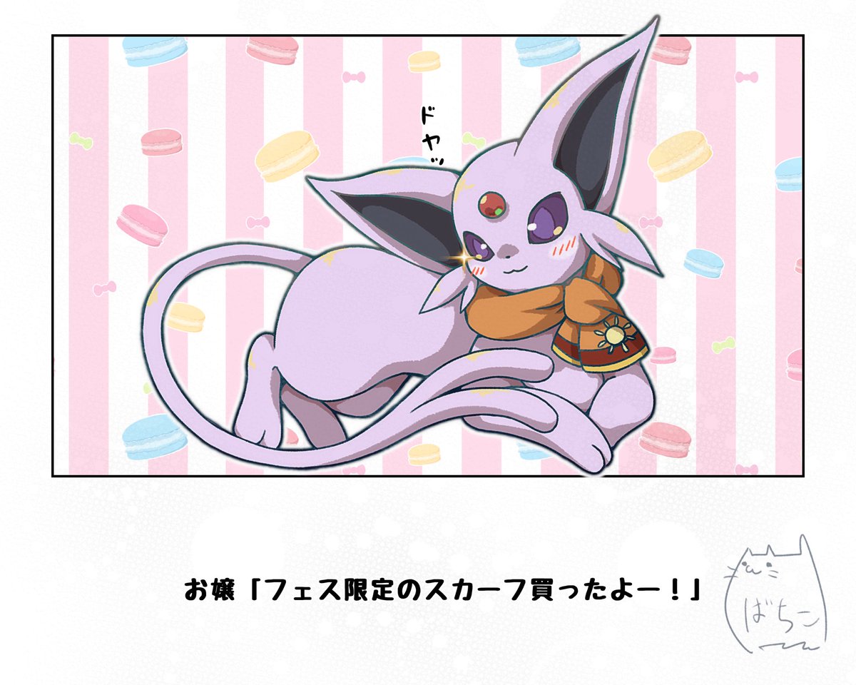 GOフェスお疲れ様です
#ポケモンと生活 #ブイ伝生活
あのスカーフ分厚い生地っぽいのでマフラーにしか見えなかった
と言う感想の落とし込み 