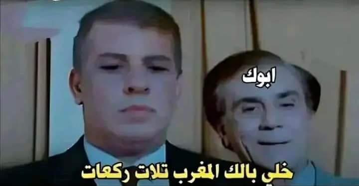 لما تاخد ابوك وتروح تتقدم للي بتحبها
والمغرب يأذن وتطلب تتوضا عشان تصلي 
أبوك : 😂😂😂😂😂😂😂😂😂😂