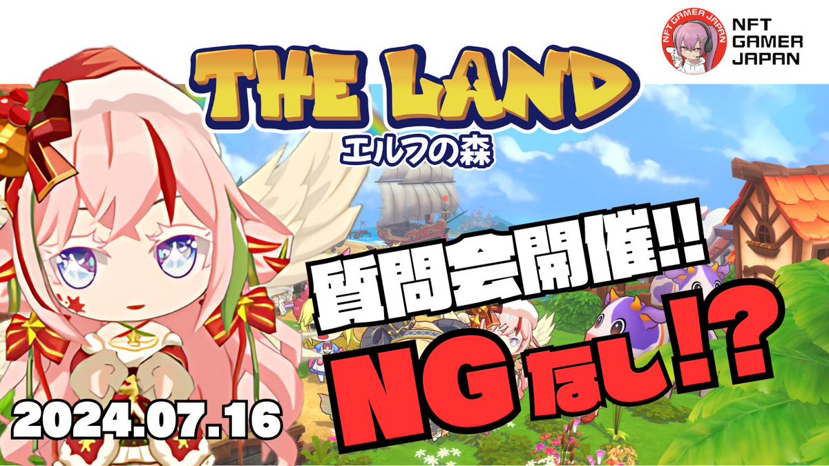 NFTGamerJP's tweet photo. ／
🎉「THE LAND エルフの森」質問会(AMA)開催
🎁参加者プレゼントあり！詳細は👇
＼

▼概要
📆日時: 07/17（火）22:00
📍場所: https://t.co/Xuxs7WKLi9

メタバース × ファーミングの Web3 ゲーム『THE LAND エルフの森』
@THELAND_ELF_JP #エルフの森 #THELAND

老若男女問わずプレイしやすい農業系ゲーム!!
星の作物が当たると一攫千金か!?
いつ1位を狙う!? 戦略的な同盟ランキングも熱い!!

運営の方々をお招きし、気になることを色々と聞いていきたいと思います！是非ご参加ください🎉
（NG 無しとお聞きしているので、ビシバシ聞いていきます!!）

 - 🎁プレゼント応募方法🎁 -
合計で5名様に NFT やチケットをプレゼント!!
3名様：エルフの森LANDNFT（SR）×1＆マスターレンタルチケット（7日間）×3
2名様：マスターレンタルチケット（7日間）×3

1⃣RT&LIKE
2⃣Follow
@THELAND_ELF_JP
@NFTGamerJP
@luin_aozora
3⃣ 質問会に参加
https://t.co/Xuxs7WKLi9